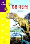 (클릭!)공룡대탐험