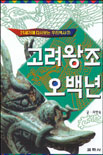 고려왕조 오백년 표지 이미지