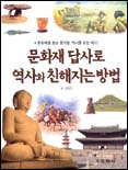 문화재답사로 역사와 친해지는 방법 표지 이미지