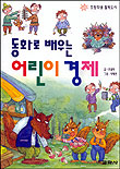 (동화로 배우는)어린이 경제 표지 이미지