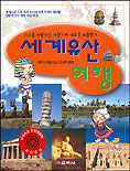 세계유산 여행 표지 이미지