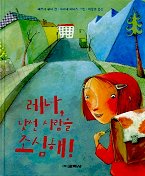 레나, 낯선 사람을 조심해! 표지 이미지