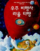 우주 비행사 라울 타팽 표지 이미지