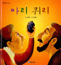 마리 퀴리 표지 이미지