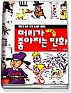 (이야기 속에 담긴 논리와 지혜로)머리가 좋아지는 만화 : 인물편