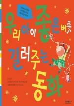 좋은버릇 길러주는 동화