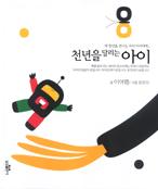 천년을 달리는 아이