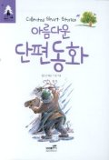 아름다운 단편동화 표지 이미지
