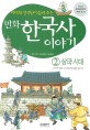 (만화)한국사 이야기. 2 : 삼국시대:고구려 백제 신라와 가야를 찾아서