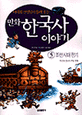 (만화)한국사 이야기. 5 : 조선시대전기:조선의 건국과 조일전쟁