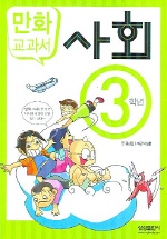 사회 : 3학년 : [만화도서] 표지 이미지