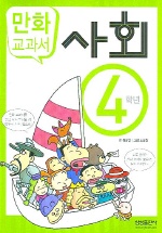 사회 : 4학년 : [만화도서] 표지 이미지