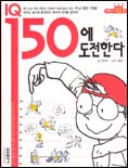 IQ150에 도전한다