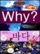 Why? 바다 (초등과학학습만화 3)