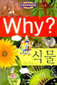 Why? 식물 (초등과학학습만화 5)