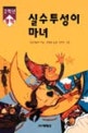 실수투성이 마녀