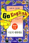 Go English. [3]- 회화편 기초 : 이렇게 대화해요 표지 이미지