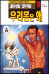 우리몸은 왜 표지 이미지