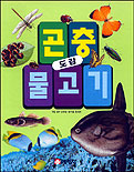 곤충 물고기 도감 표지 이미지