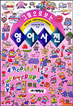 (그림으로 보는)영어사전 표지 이미지