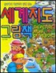 세계지도 그림책