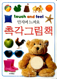 (만지며 느껴요) 촉각 그림책 표지 이미지