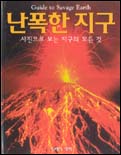 난폭한 지구 : 사진으로 보는 지구의 모든 것 표지 이미지