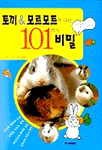 토끼.모르모트에 대한 101가지 비밀 표지 이미지