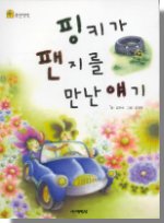 핑키가 팬지를 만난 얘기 표지 이미지