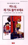 하느님, 제 기도 들어주세요 표지이미지