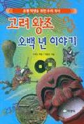 고려 왕조 오백 년 이야기 표지 이미지