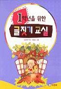 (1학년을 위한)글짓기 교실 표지 이미지