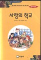 사랑의 학교 - 세계명작 29