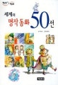 (세계의)명작동화 50선