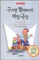 구즈맨 할아버지의 <span>비</span><span>밀</span>극장