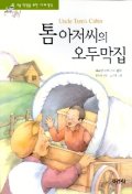 톰 아저씨의 오두막집