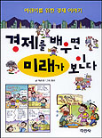 경제를 배우면 미래가 보인다 표지 이미지