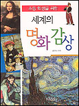 (초등학생을 위한)세계의 명화 감상 표지 이미지
