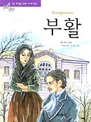 세계명작 : 논술대비. 1-56