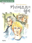 세계명작 : 논술대비. 1-56