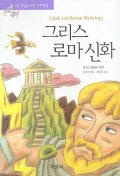 그리스 로마 신화