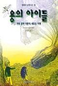 용의 아이들 : 아동 문학 이론의 새로운 지평