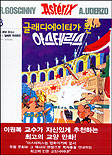 아스테릭스   : 글래디에이터가 된 아스테릭스