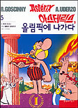 아스테릭스, 올림픽에 나가다 표지 이미지