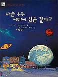 나는 우주 어디에 있는 걸까? 표지 이미지