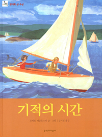 기적의 시간, 저자: 로버트 맥클로스키 글·그림 ; 김서정 옮김, 발행처: 문학과지성사 표지