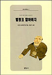 벌렁코 할아버지 : 역사를 바르게 알기 위한 동화 표지 이미지
