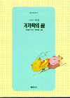 겨자씨의 꿈 표지 이미지