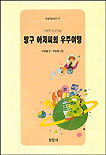 방구 아저씨의 우주여행 표지 이미지