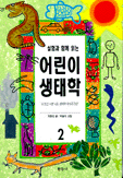 (실험과 함께 읽는) 어린이 생태학. 2 표지 이미지